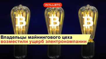 Владельцы «майнингового цеха» на заводе РТИ возместили ущерб энергокомпании